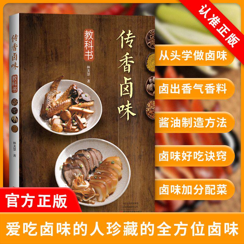 【书】正版传香卤味教科书 林美慧 料理名师传家卤味配方 酱卤红卤白卤等多种卤汁配方和经典下饭的22种卤菜 制作教程书籍