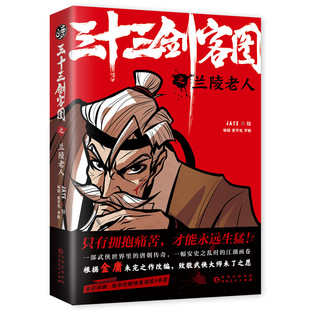 【书】三十三剑客图之兰陵老人9787221162069 贵州人民出版社艺术漫画连环画书籍