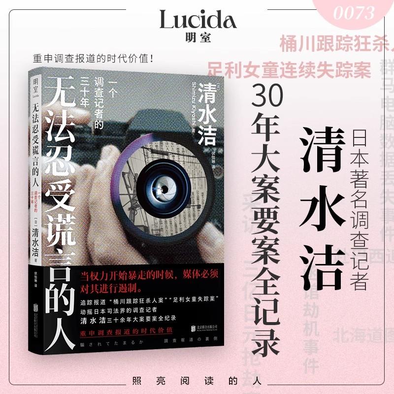 【书】无法忍受谎言的人:一个调查记者的三十年 追踪报道“桶川跟踪狂杀人案”“足利女童失踪案” 著名记者清水洁回顾初心之作