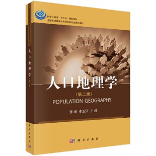 【书】正版人口地理学（第二版） 张果 李玉江 9787030534316 科学出版社书籍KX