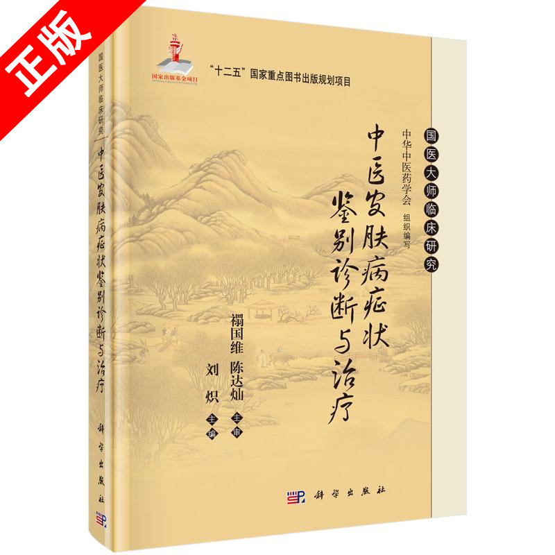 【书】正版中医皮肤病症状鉴别诊断与治疗书籍