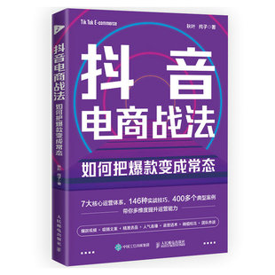 如何把爆款 纯子 书 社书籍 经管 电子商务9787115607423人民邮电出版 市场营销 抖音电商战法 励志 秋叶 变成常态