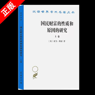 【书】正版 国民财富的性质和原因的研究.上卷(汉译名著本)【英】亚当·斯密 郭大力 王亚南 译 商务印书馆 简称“国富论”书籍