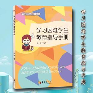 【书】新书包邮学习困难学生教育指导手册赵微著挑战学习困难丛书特殊儿童认知与行为研究干预训练阅读障碍特殊教育华夏出版社