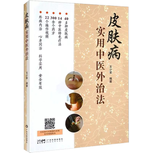 【书】正版皮肤病实用中医外治法 王少军 编 中医生活 广东科技出版社书籍