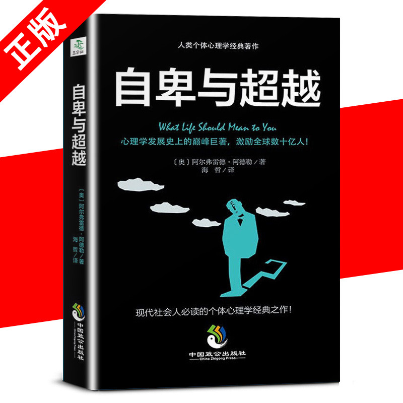 自卑与超越 正版 阿德勒著人类个体心理学卓越经典作零基础入门生活心里学人性的弱点自我实现励志正能量畅销书籍 书籍/杂志/报纸 心理学 原图主图