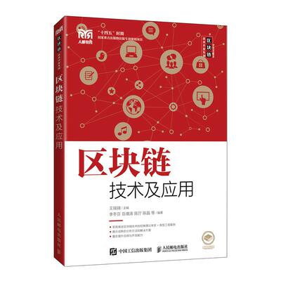【ry】区块链技术及应用9787115559968人民邮电出版社书籍
