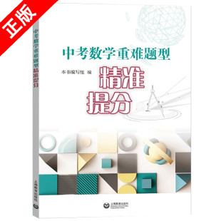 【书】正版中考数学重难题型精准提分 冲刺上海高中名校 沪教版中考数学压轴题 提升重难题型解题能力书籍