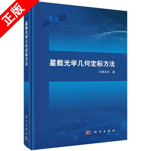 【书】正版星载光学几何定标方法书籍