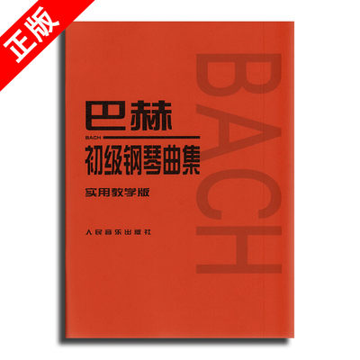 【书】正版书籍 巴赫初级钢琴曲集 实用教学版 小步舞曲书籍 钢琴教材 巴赫初级钢琴曲集 巴赫钢琴教材 钢琴教程 音乐教材