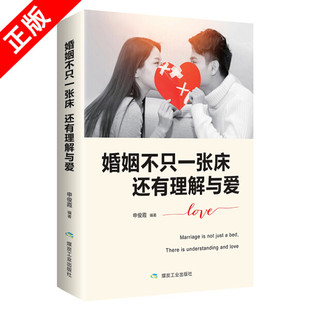 婚姻不只一張床還有理解與愛暢銷書籍排行9787502069667 正版
