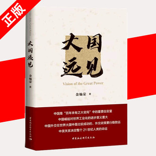 【书】正版大国远见大国外交及当前国际秩序中的大国中国大国发展战略 国际形势 国内发展道路中国经济书籍