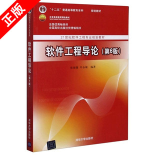 【书】正版软件工程导论 第6版 第六版 张海藩 软件工程导论习题 软件工程导论辅导书 张海藩 软件工程书籍 清华大学出版社书籍