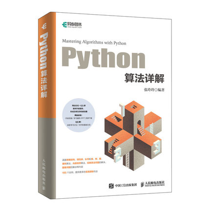 【书】Python算法详解 图解算法入门教程 数据结构与算法分析python语言基础教程从入门到实践 python进行数据分析书籍