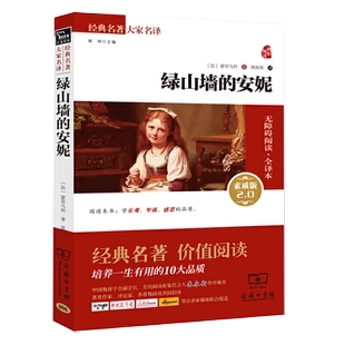 绿山墙 商务印书馆书籍 课外阅读书籍 蒙哥马利 书 正版 著；姚锦镕 2.0 安妮素质版 文学 全译本 译 加