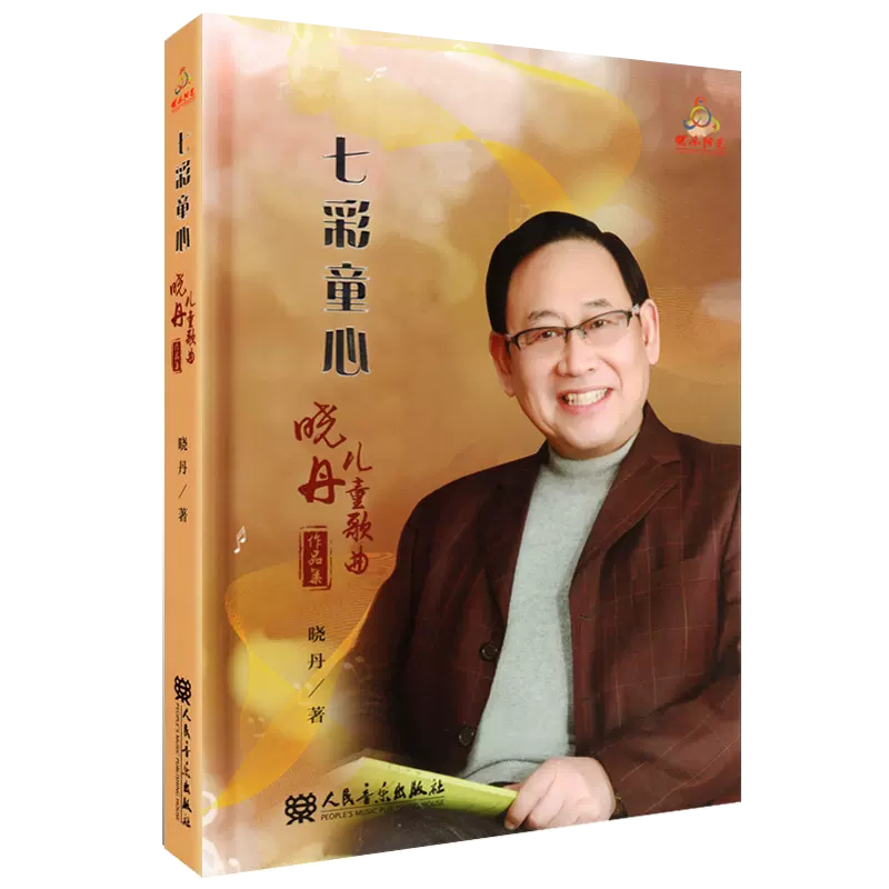 【书】正版快乐阳光 七彩童心 晓丹儿童歌曲作品集 儿童声乐歌曲作品集 简谱儿童学唱歌歌曲集 少儿声乐教材书籍