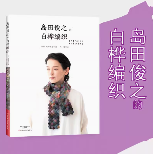 【书】正版岛田俊之的白桦编织 织毛衣教程零基础学棒针编织教程初学者手工毛线钩针编织手编图案图解新手入门针织毛衣图书籍