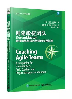 【书】创建敏捷团队 ScrumMaster 敏捷教练与项目经理的实用指南 敏捷项目管理 9787121360367书籍