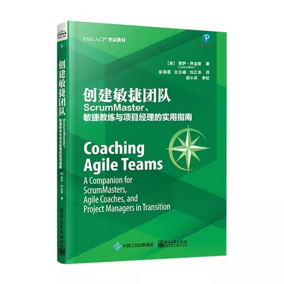 【书】创建敏捷团队 ScrumMaster 敏捷教练与项目经理的实用指南 敏捷项目管理 9787121360367书籍