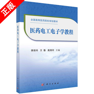 【书】正版医药电工电子学教程 适用于高等医药院校各个专业的学生使用 侯俊玲主编 9787030667366 科学出版社书籍KX