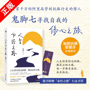 人生必经之路 人生所有经过 行走旅程 书 中国近代随笔文学书籍 这是一段真实 正版 鬼脚七著 路都是必经之路