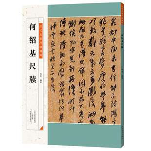 【书】何绍基尺牍行书行楷草书字帖临摹历代名家尺牍精粹手札册页作品毛笔书法练字临帖名家墨迹全集书籍
