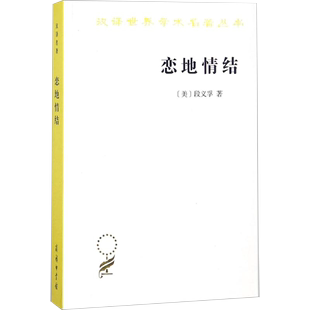 美 段义孚 恋地情结 著；志恋地情结 Tuan 汉译名著本16 正版 书 励志书籍 礼仪经管 商务印书馆书籍