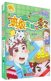 【书】班级宠物**亲/阳光姐姐小书房系列 伍美珍版书籍 木垛图书作品 小学3-6年级阅读书目 成长小说 正版书籍