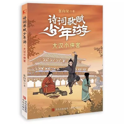 【书】诗词歌赋少年游 大汉小侠客 张向荣 著 青岛出版社 小学生三四年级课外阅读书籍