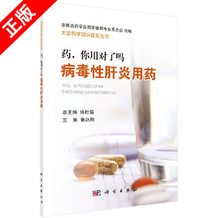 【书】正版药，你用对了吗 病毒性肝炎用药书籍