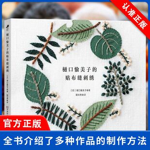 【书】正版樋口愉美子的贴布缝刺绣刺绣书绣花图案纸样图手工古风立体法式秀花图样图纸针法教程入门基础*图解钩针编织针织书籍