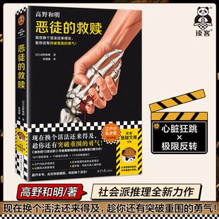 【书】恶徒的救赎 现在换个活法还来得及，趁你还有突破重围的勇气！ 高野和明著 徐建雄译 悬疑 推理