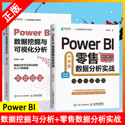 【书】【两册】Power BI数据挖掘与可视化分析+Power BI 零售数据分析实战 入门书籍商业智能数据分析可视化商业数据分析书籍