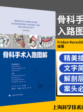 【书】骨科手术入路图解 临床医学 医学参考 外科参考 Fridun Kerschbaumer编著 9787547845196 上海科学技术出版社书籍