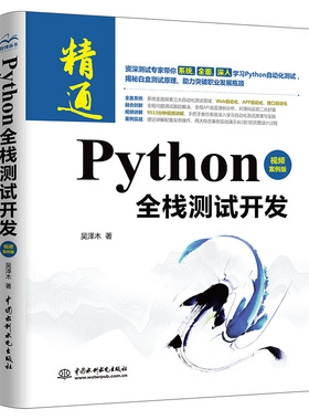 【书】正版Python全栈测试开发视频案例版 软件自动化测试框架从入门到精通 进阶与实战教程 selenium3 java工程师书籍