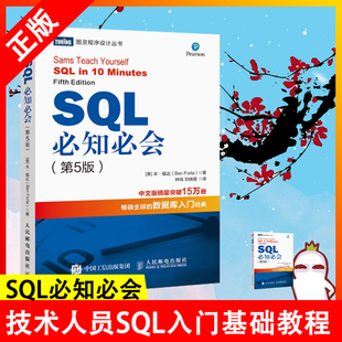 【书】SQL必知必会(第5五版) 技术人员SQL入门基础教程 sql数据库入门经典教程 sql入门sql基础教程sql安装sql语句编程书籍