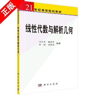 【书】正版线性代数与解析几何：冯良贵 等 编 大中专理科数理化 大中专 科学出版社书籍KX