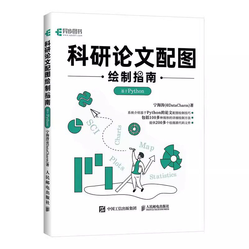 【书】科研论文配图绘制指南 基于Python 科研论文配图设计与制作Python绘图指南插图图表绘制柱形图箱线书籍