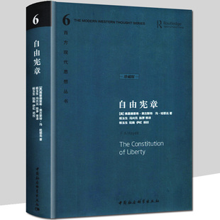 【书】正版自由宪章 哈耶克著 自由秩序原理探究政治哲学的基本问题经济学自由主义理论体系 西方现代思想书籍
