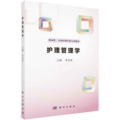 【书】护理管理学 米光丽 主编 科学出版社 护理管理与医疗卫生法律法规 护理管理概述书籍KX