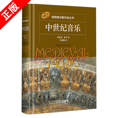 【书】正版诺顿音乐断代史丛书 中世纪音乐 理查德霍平著 伍维曦译 原版引进 上海音乐出版社 西方艺术史音乐史书籍