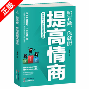 正版 你就能提高情商 情商高 人走到哪里都受欢迎情商修炼人际交往口才训练沟通技巧为人处世提高情商书籍 特惠专区 照着做