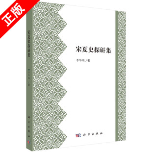 【书】正版宋夏史探研集书籍