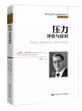 【书】压力:评价与应对:appraisal  and coping9787300277745 德·拉扎勒斯中国人民大学出版社书籍
