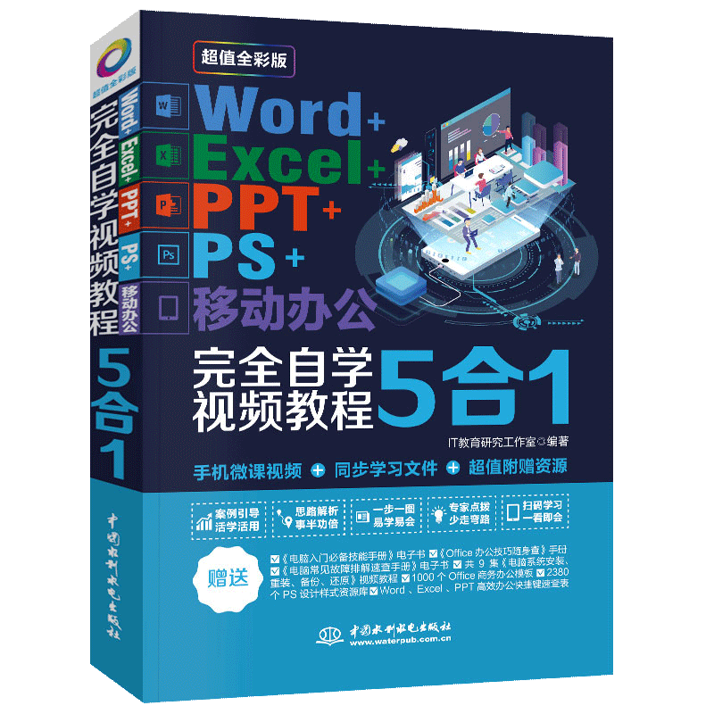 【书】正版Word+Excel+PPT+PS+移动办公软件教程零基础完全自学视频5合1办公软件从入门到精通电脑表格制作课程办公软件学习书籍 书籍/杂志/报纸 办公自动化软件（新） 原图主图