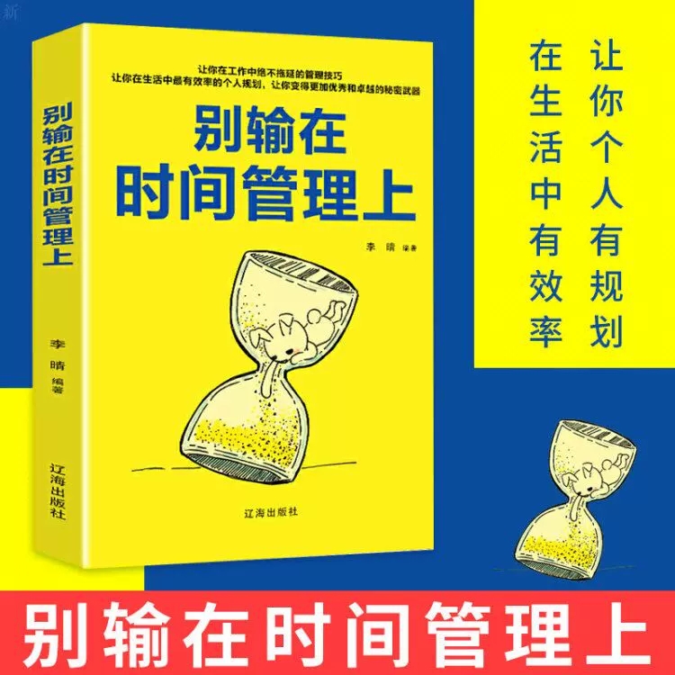 【正版】 别输在时间管理上 正版青春励志经管自我管理时间规划青少年学生成人读物努力青春文学心灵鸡汤经典正能量人生哲理书籍