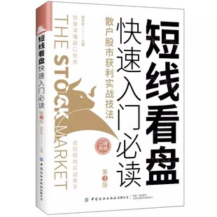 社有限公司书籍 短线看盘快速入门：散户股市获利实战技法 中国纺织出版 第3版 书