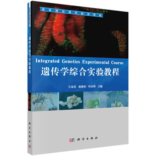 遗传学综合实验教程 书