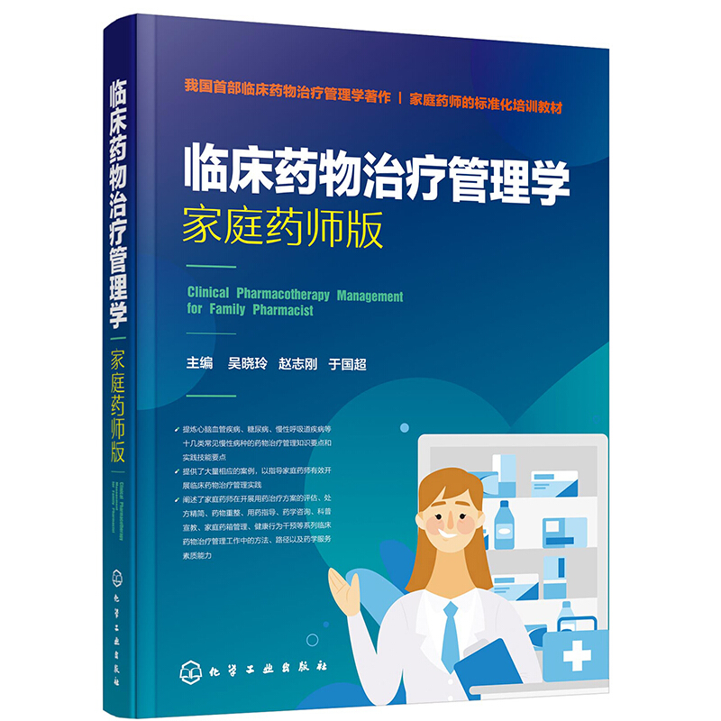 【书】正版临床药物治疗管理学 家庭药师版 吴晓玲 赵志刚 于国超主编 心脑血管疾病糖尿病等常见慢性病临床药物治疗书籍