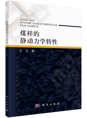 【书】正版煤样的静动力学特性=Static and Dynamic Characteristics of Coal Samples书籍